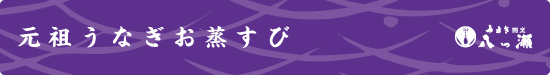 元祖うなぎお蒸すび