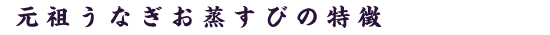 元祖うなぎお蒸すびの特徴